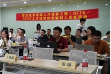 信息技术紧缺人才培养工程（NITE）首届AIGC人才培养标准编制人员高研班